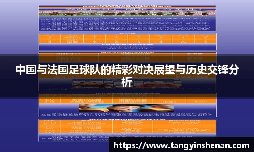 中国与法国足球队的精彩对决展望与历史交锋分析