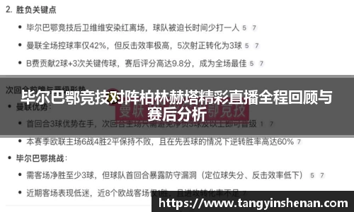 毕尔巴鄂竞技对阵柏林赫塔精彩直播全程回顾与赛后分析