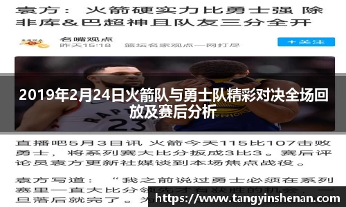 2019年2月24日火箭队与勇士队精彩对决全场回放及赛后分析