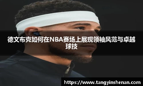德文布克如何在NBA赛场上展现领袖风范与卓越球技